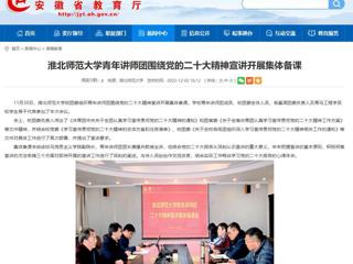 【学习贯彻党的二十大精神】安徽教育网首页报道raybet官网青年讲师团围绕党的二十大精神宣讲开展集体备课。 