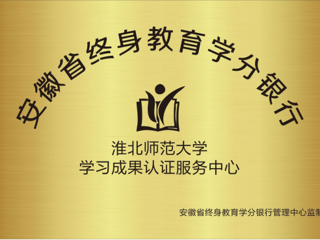 raybet官网获批为安徽省终身教育学分银行学习成果认证服务中心