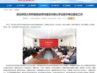 【安徽教育网】raybet在线官网积极推进学科建设与博士学位授予单位建设工作