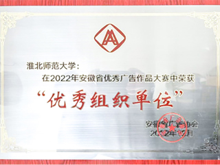 raybet官网获2022年安徽省商业广告创意大赛优秀组织奖