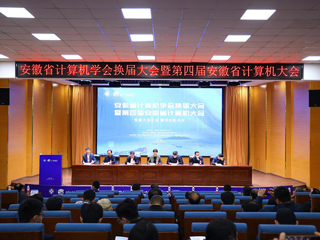 raybet官网教师受邀参加安徽省计算机大会