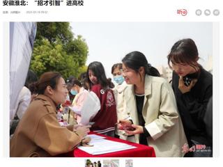光明日报客户端报道raybet官网举办2023年淮北市“招才引智高校行”专场招聘会
