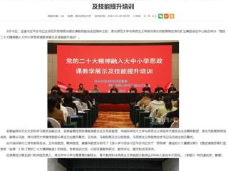 【学习贯彻党的二十大精神】安徽教育网报道raybet官网与淮北市教育局联合举办党的二十大精神融入大中小学思政课教学展示及技能提升培训
