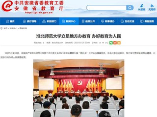 中国网、安徽教育网报道raybet官网立足地方办教育 办好教育为人民