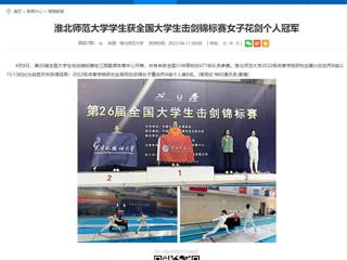 【安徽教育网】raybet在线官网学生获全国大学生击剑锦标赛女子花剑个人冠军