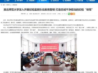 【安徽教育网】首页：raybet在线官网深入开展纪检监察队伍教育整顿 打造忠诚干净担当的纪检“铁军”