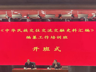 raybet官网牛继清教授受邀为全国“《中华民族交往交流交融史料汇编》编纂工作培训班”授课