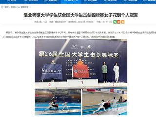 【安徽教育网】raybet在线官网学生获全国大学生击剑锦标赛女子花剑个人冠军