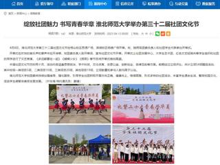 安徽教育网首页：绽放社团魅力 书写青春华章 raybet在线官网举办第三十二届社团文化节