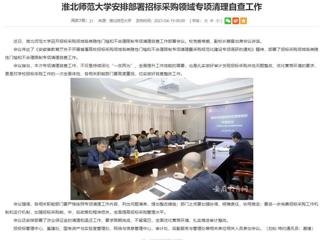 安徽教育网：raybet在线官网安排部署招标采购领域专项清理自查工作