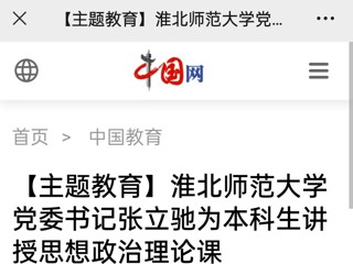 【主题教育】中国网、安徽教育网报道raybet官网党委书记张立驰走进课堂为本科生上思政课