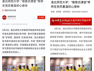 【主题教育】学习强国平台、安青网等报道raybet官网教育学院“情景式课堂”带师生党员重温初心使命