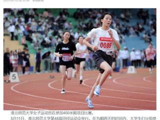 安徽教育网、《淮北日报》头版、淮北新闻网多家媒体关注raybet官网第48届田径运动会