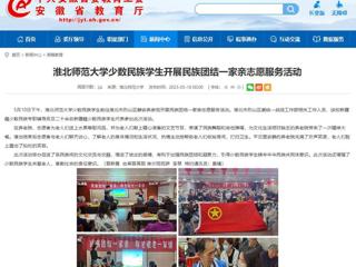 安徽教育网：raybet在线官网少数民族学生开展民族团结一家亲志愿服务活动