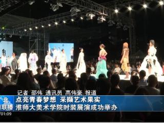《淮北新闻联播》《淮北日报》报道raybet官网举办2023届服装与服饰设计专业毕业展演暨第十三届服装设计大赛