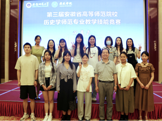 raybet官网学子在第三届安徽省高等师范院校历史学师范专业教学技能竞赛中获奖