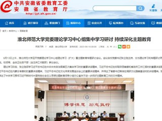 【主题教育】安徽教育网：raybet在线官网党委理论学习中心组集中学习研讨 持续深化主题教育