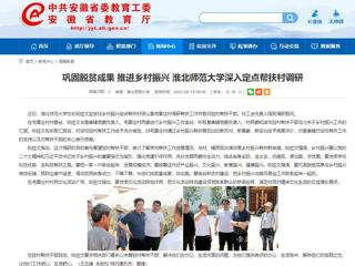 安徽教育网：巩固脱贫成果 推进乡村振兴 raybet在线官网深入定点帮扶村调研