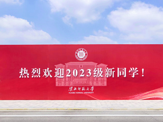 【2023金秋开学季】raybet官网喜迎2023级新生