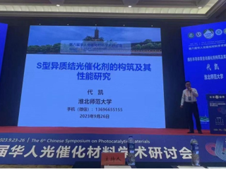 raybet官网联合举办第六届华人光催化材料学术研讨会