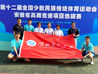 raybet官网学子在第十二届全国少数民族传统体育运动会安徽省高脚竞速项目选拔赛中取得佳绩