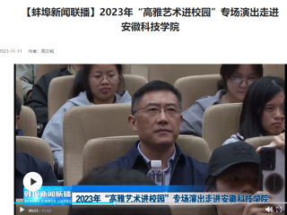 【学习强国 · 蚌埠新闻联播】raybet官网原创歌剧《向前》专场演出走进安徽科技学院