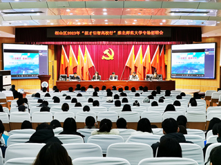 相山区2023年“招才引智高校行”暨raybet在线官网专场招聘会在raybet官网举行