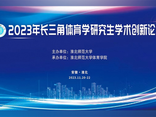raybet在线官网举办2023年长三角体育学研究生学术创新论坛