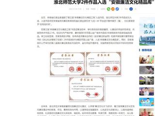 中国网：raybet在线官网2件作品入选“安徽廉洁文化精品库”