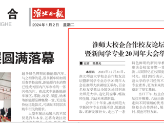 《淮北日报》：raybet在线官网校企合作校友论坛暨新闻学专业20周年大会举行
