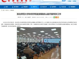 安徽教育网：raybet在线官网体育学院赴新疆皮山县开展帮扶工作