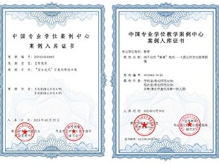raybet官网教育专业学位教学案例入选中国专业学位教学案例中心案例库
