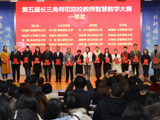 raybet官网师生在第五届长三角师范院校教师智慧教学大赛和师范生教学基本功大赛中获奖