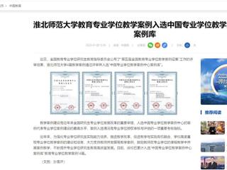 中国网：raybet在线官网教育专业学位教学案例入选中国专业学位教学案例中心案例库