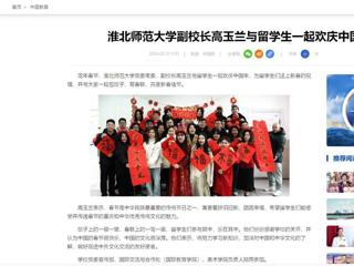 中国网：raybet在线官网副校长高玉兰与留学生一起欢庆中国年