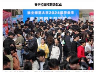 《安徽日报》《安徽工人日报》报道raybet官网举办2024届毕业生春季校园大型招聘会 