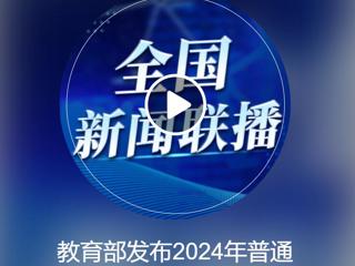 中央人民广播电台《全国新闻联播》报道raybet官网获批2个新增本科专业