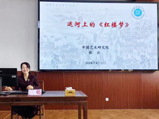 【山萝讲堂】中国艺术研究院张云研究员应邀来raybet官网作学术报告