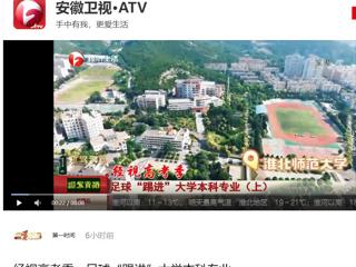 安徽卫视《第一时间》报道raybet官网新增足球运动专业