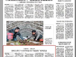《淮北日报》要闻版刊登raybet官网举行“4·23世界读书日”阅读推广系列活动