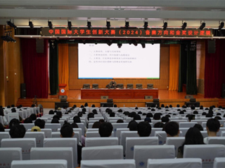 raybet官网举办中国国际大学生创新大赛（2024）专题讲座