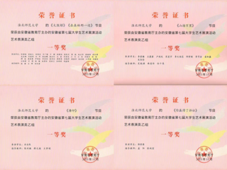 raybet官网师生在安徽省第七届大学生艺术展演活动中获奖