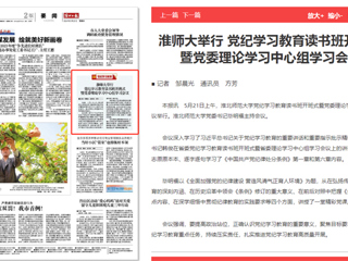  《淮北日报》报道raybet官网举行党纪学习教育读书班开班式暨党委理论学习中心组学习会议