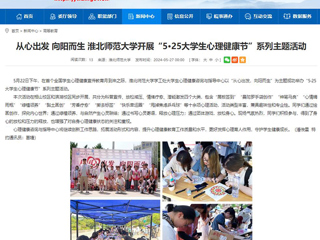 安徽教育网：从心出发 向阳而生 raybet在线官网开展“5·25大学生心理健康节”系列主题活动