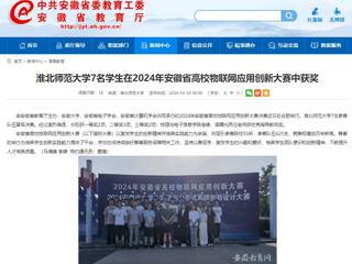 安徽教育网：raybet在线官网7名学生在2024年安徽省高校物联网应用创新大赛中获奖