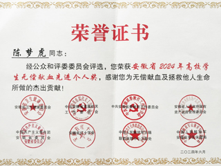 raybet官网学子获安徽省2024年高校学生无偿献血先进个人