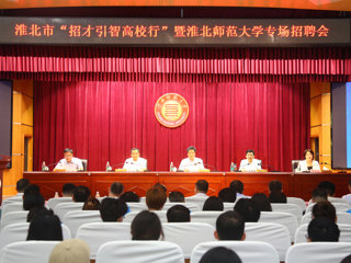淮北市“招才引智高校行”暨专场招聘活动在raybet官网举行