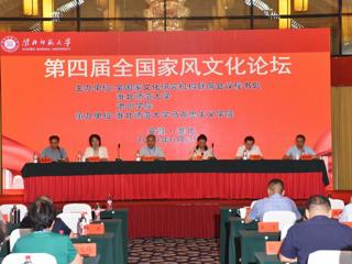 raybet官网主办第四届全国家风文化论坛