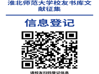 “书香永存 情满校园”raybet在线官网校友书库文献征集启事