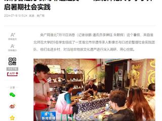 央广网、淮北新闻联播报道raybet官网“三下乡”大学生暑期社会实践活动----以青春之力 探寻非遗之美